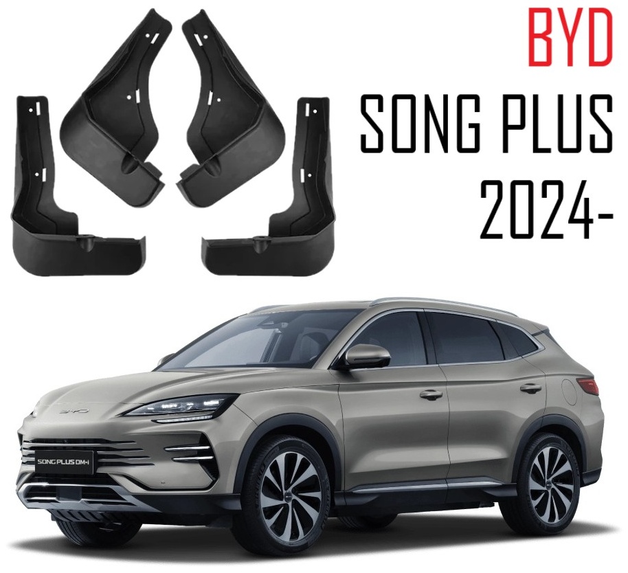 Брызговики Комплект для BYD Song Plus 2024-2025