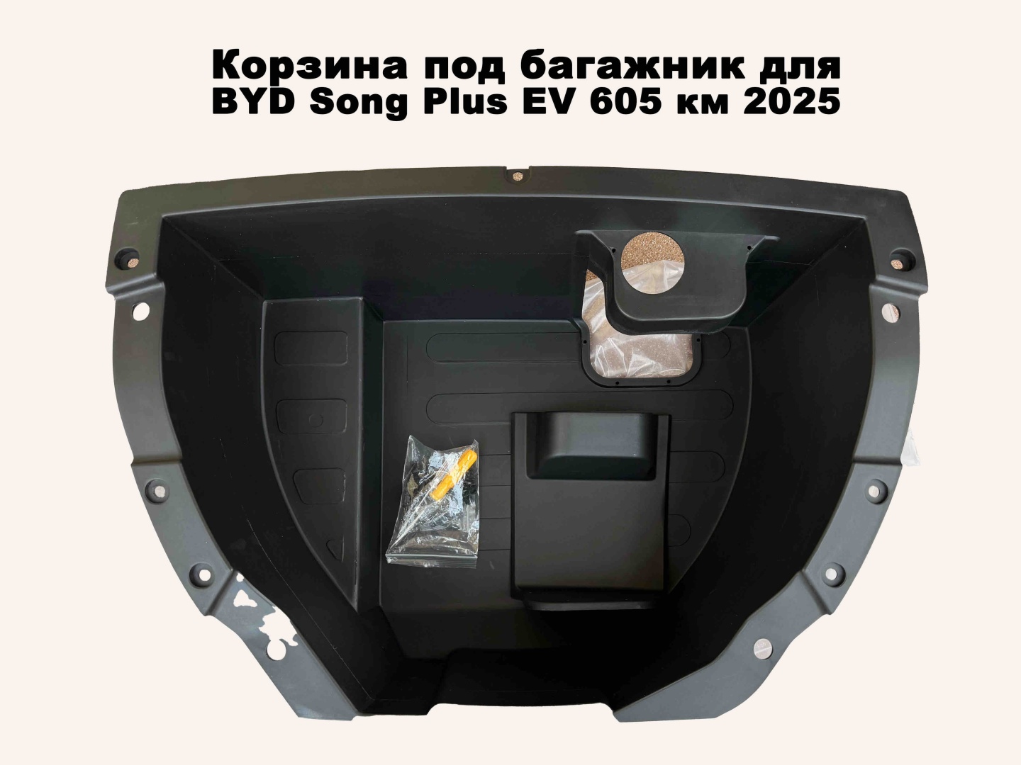 Byd органайзер 14DOB-SPFR-0001 черный BYD Song Plus
