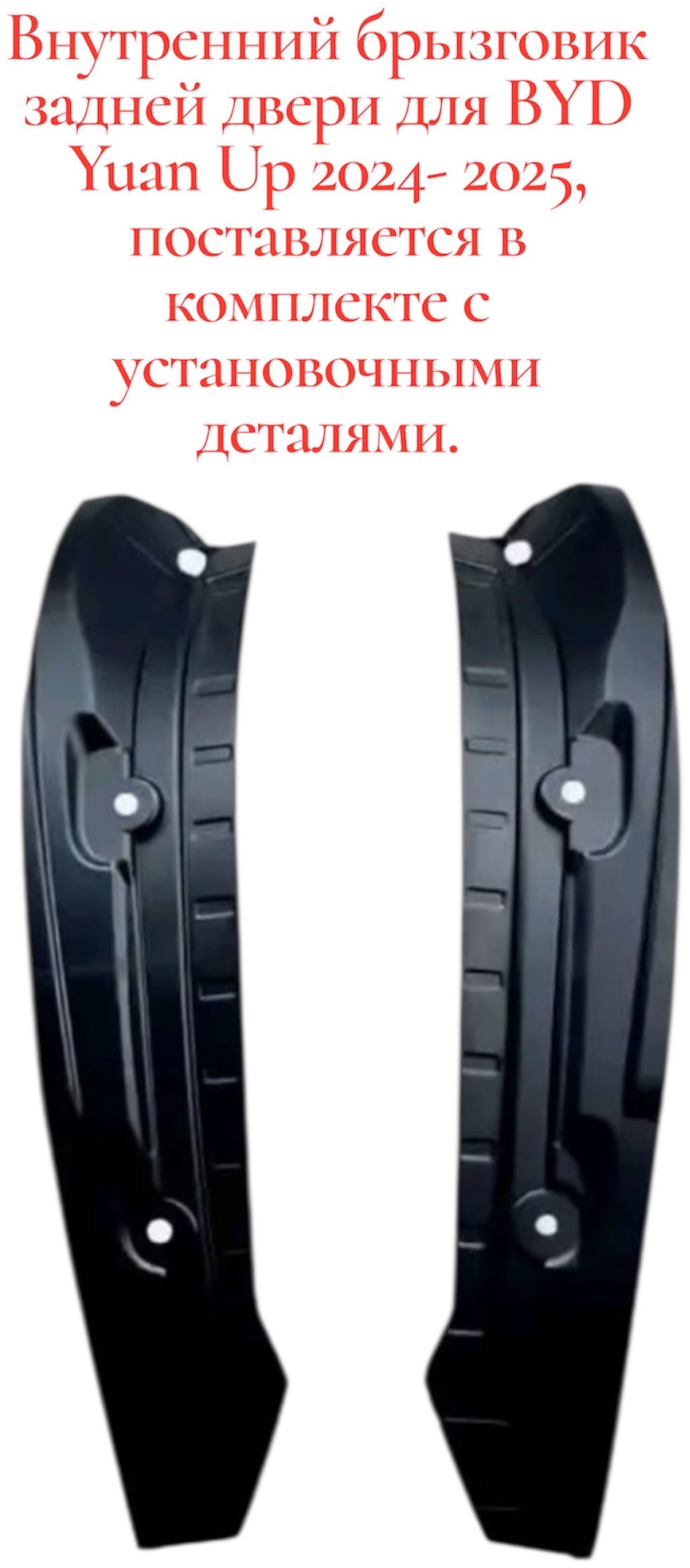 Накладка 30191062_306377190 для BYD Yuan Up 2024-2025 черный