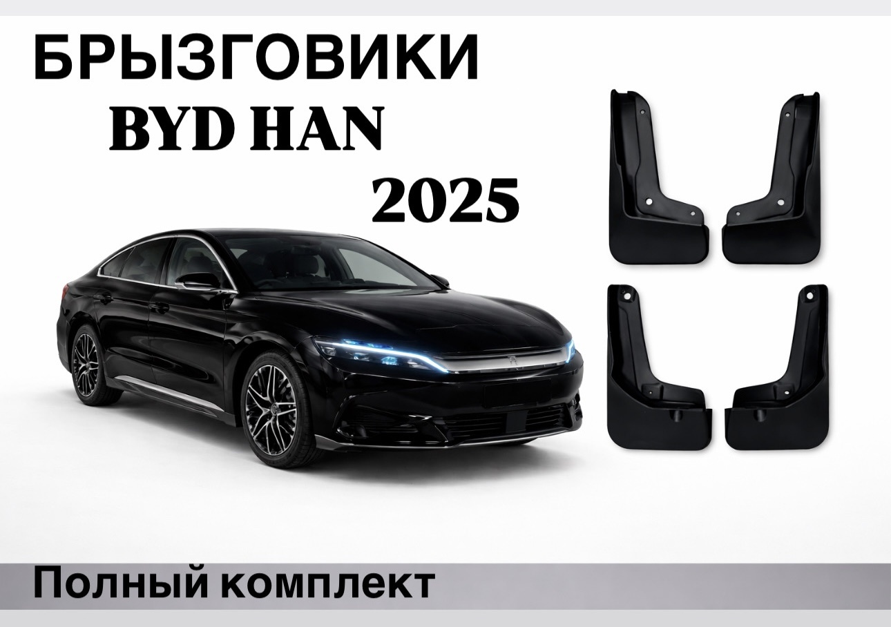 Брызговики Byd комплект для BYD Han 2025