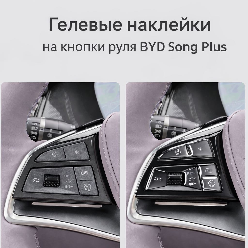 Гелевые наклейки на кнопки руля BYD Song Plus