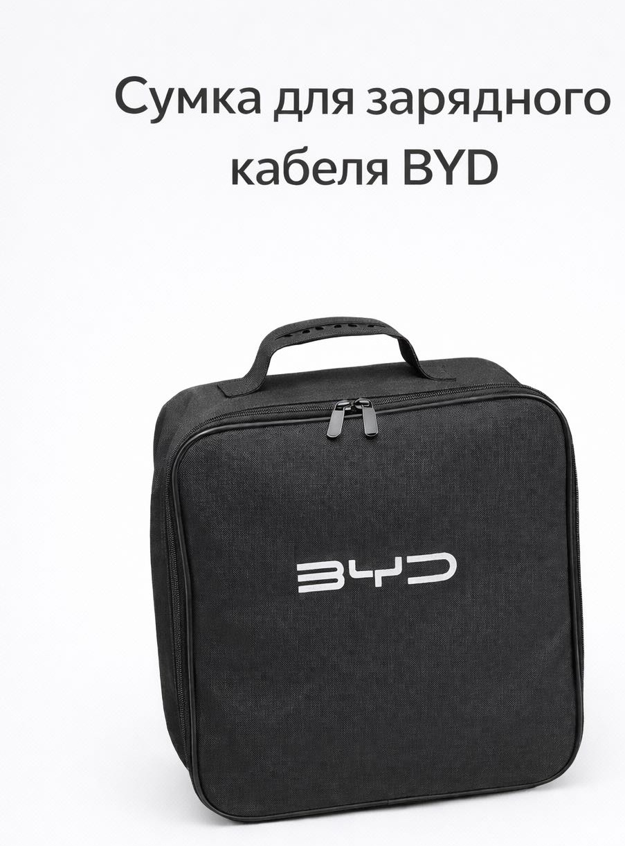 Автомобильная сумка Сумка 195681 черный BYD Charging