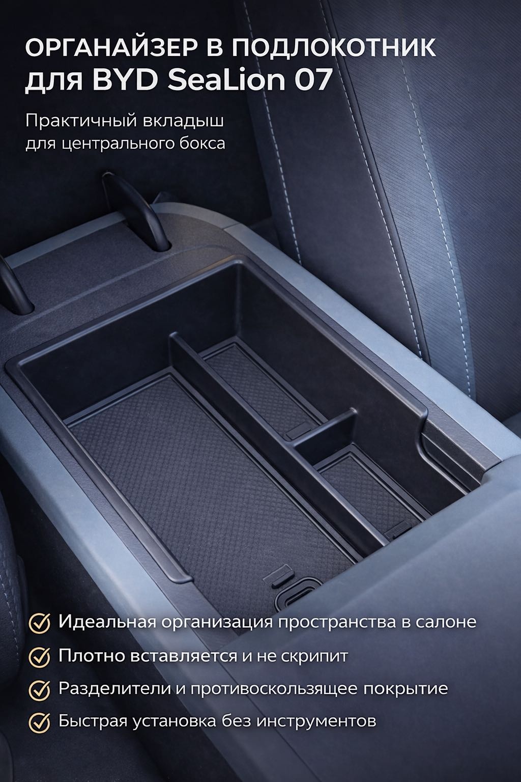 Органайзер для подлокотника Sealion 07 BYD Sealion 7
