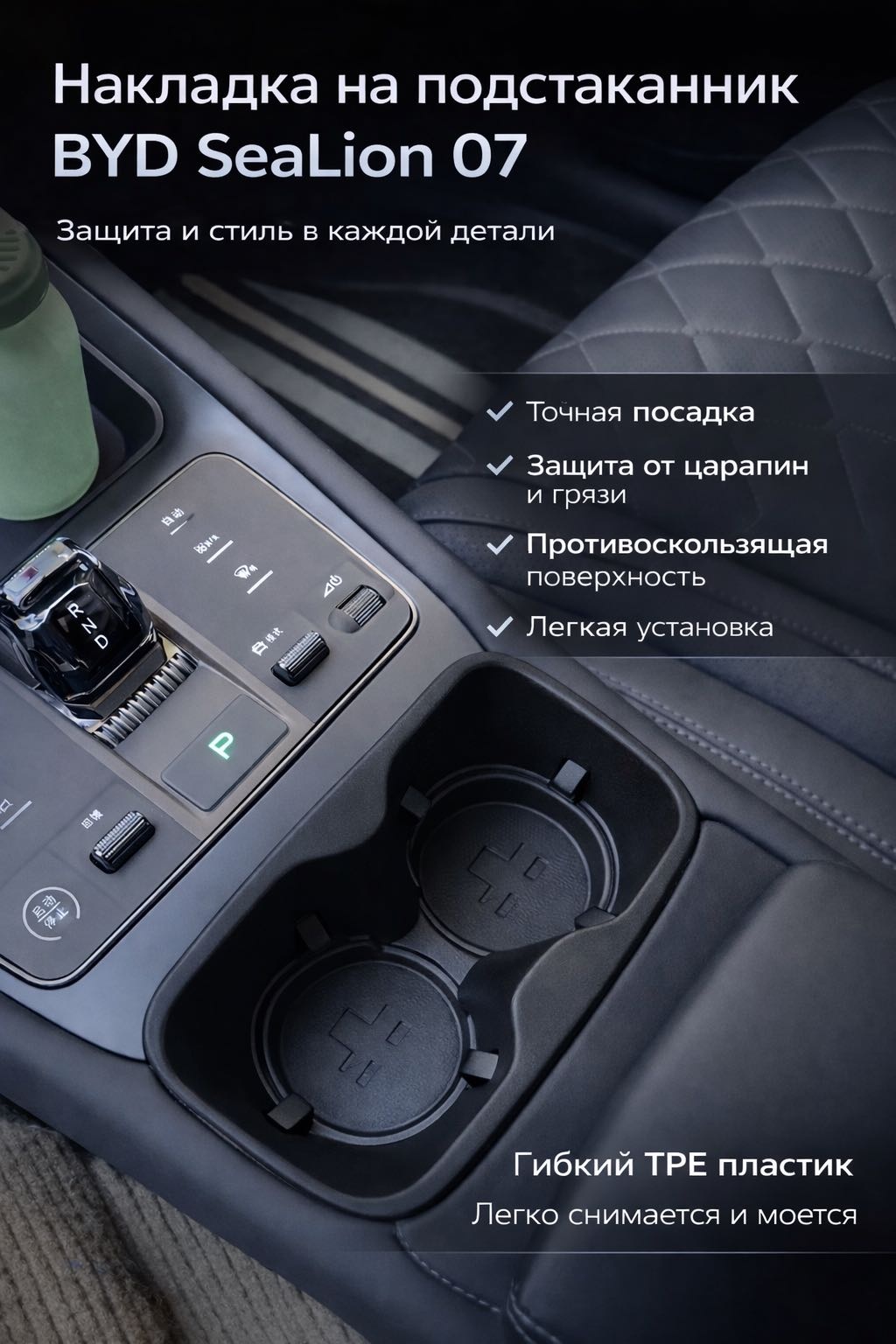 Накладка на подстаканник для BYD SeaLion 07 BYD Sealion 7