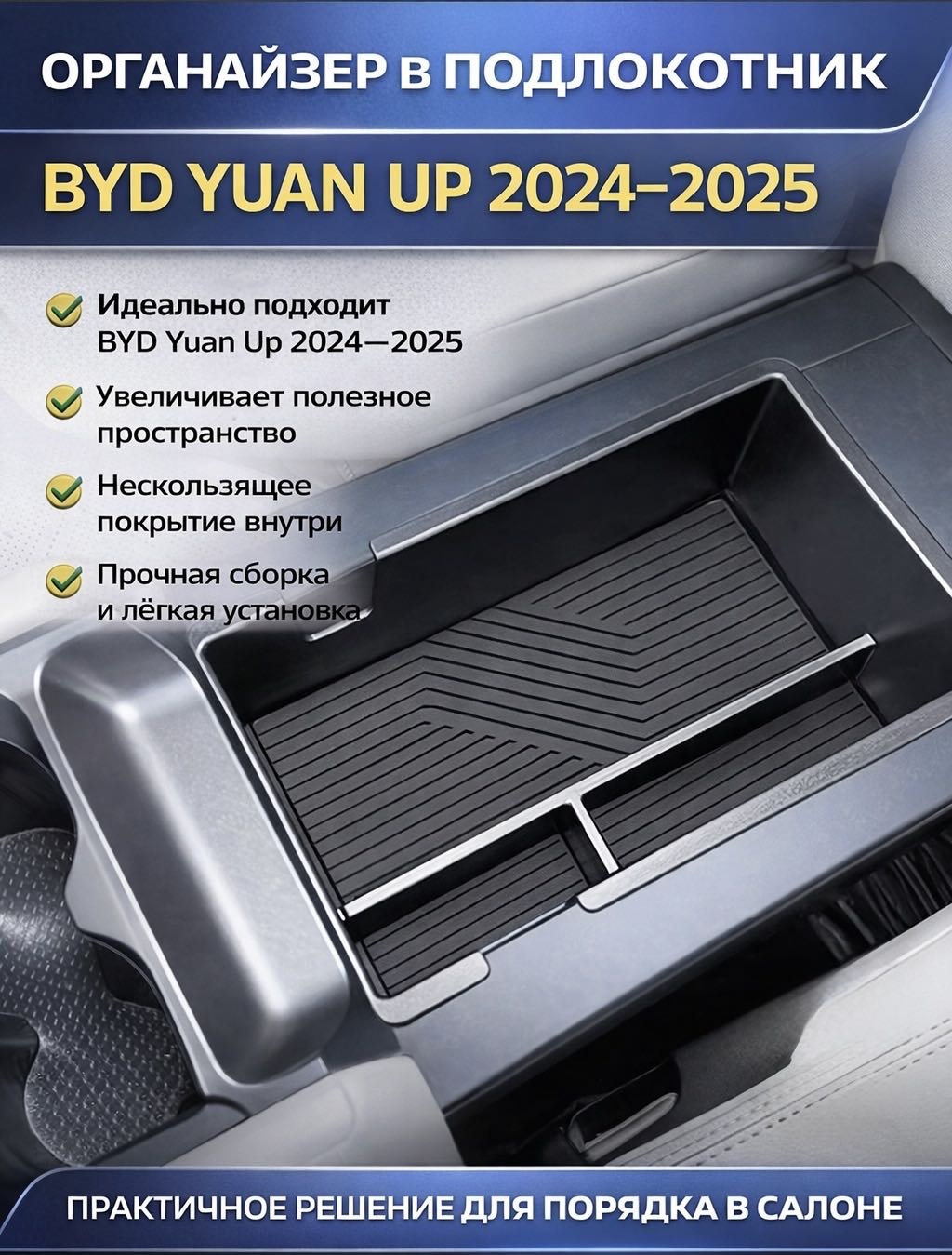 Вставка-органайзер в подлокотник BYD Yuan Up