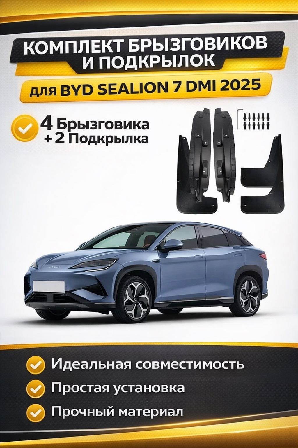 Брызговики Комплект для BYD Sea Lion 07 2024-2025 BYD Sealion 7