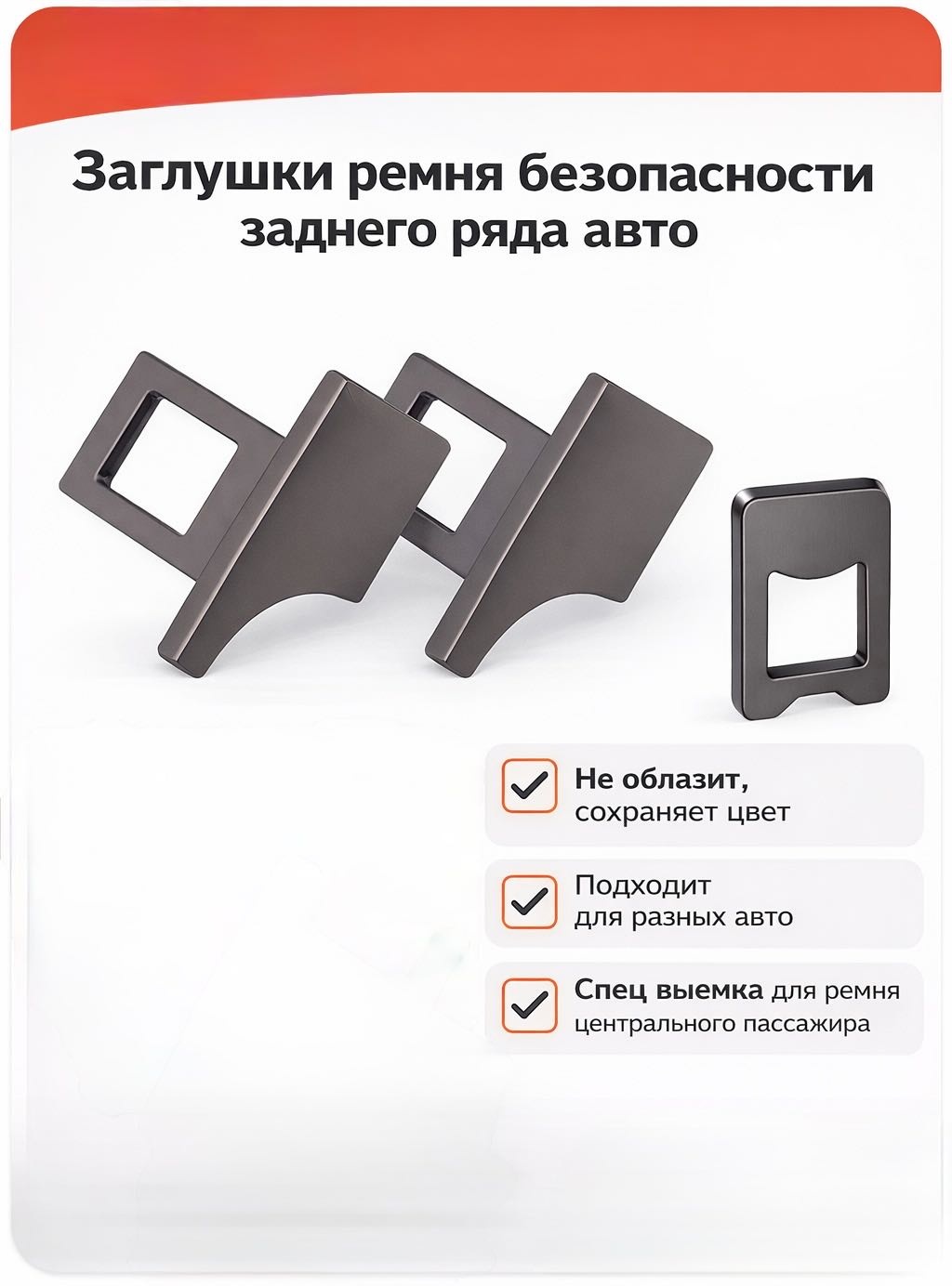 Заглушка ремня безопасности All5678