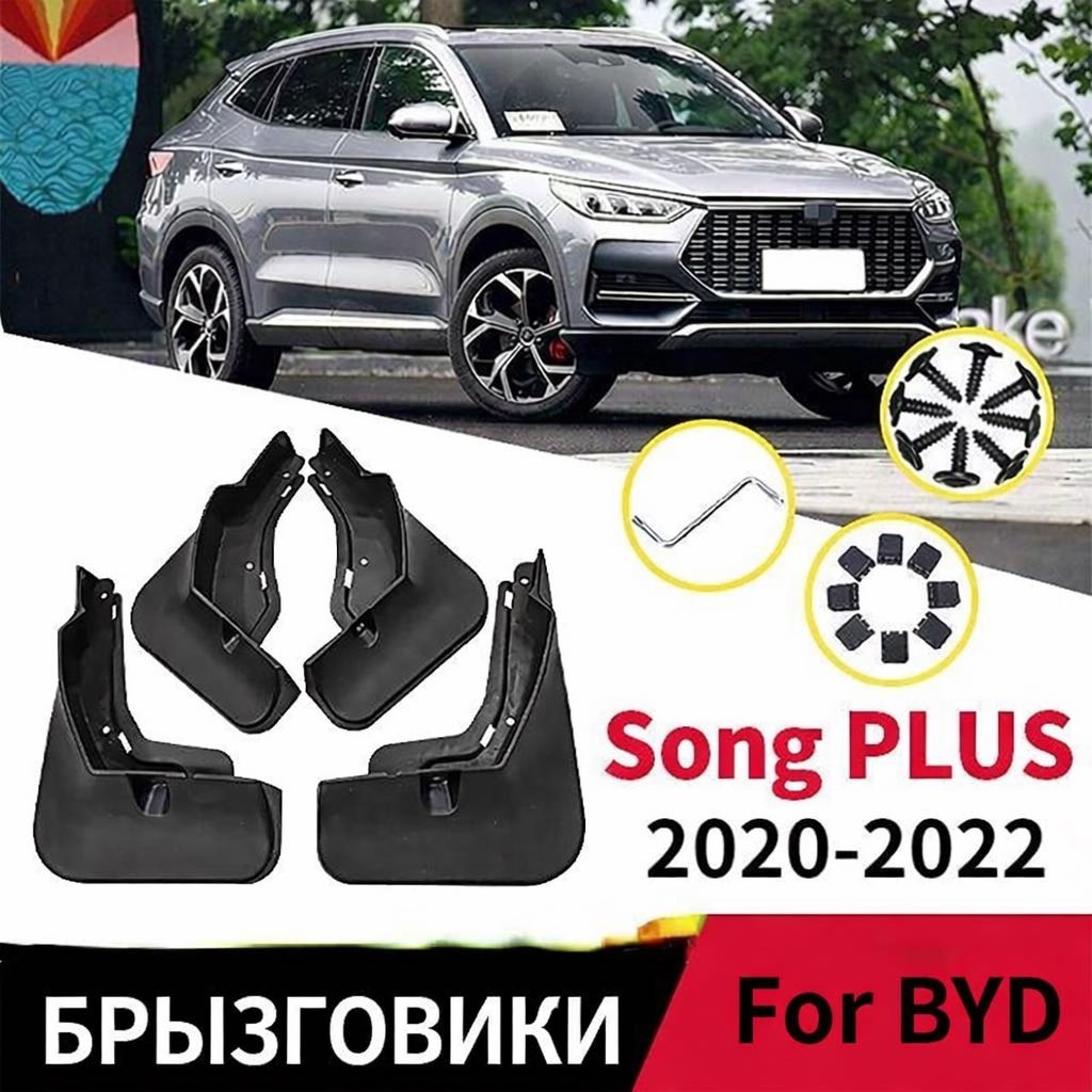 Комплект брызговиков для BYD Song Plus 2020–2022