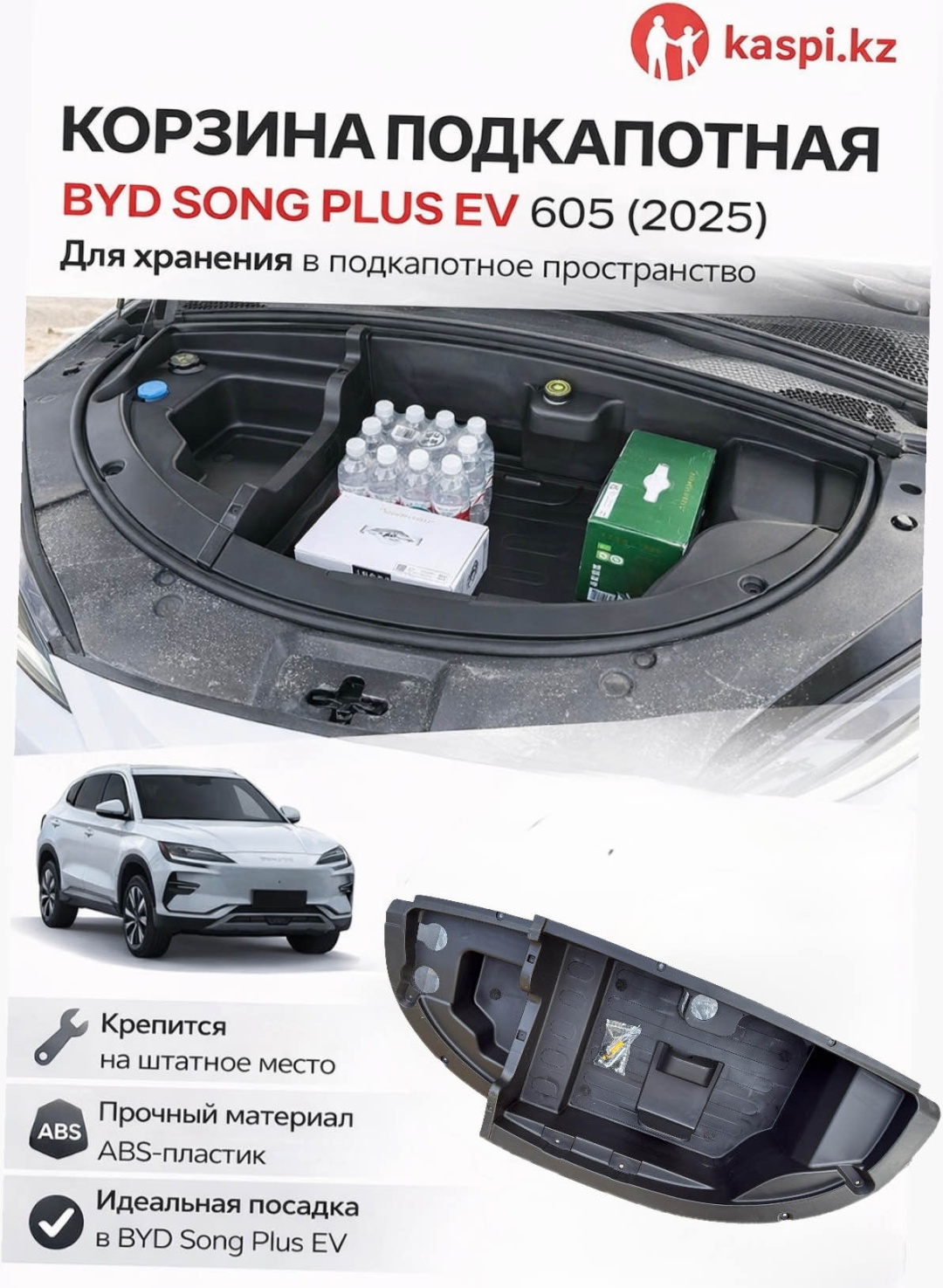 Органайзер под капот BYD Song Plus EV 605
