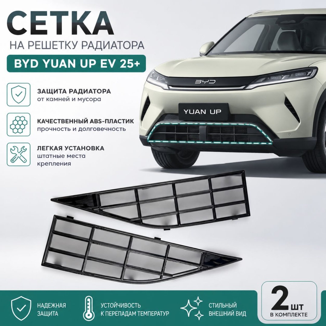 Сетка для решетки радиатора BYD Yuan Up