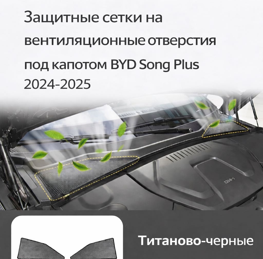 Накладка для BYD Song Plus 2024–2025, чёрная